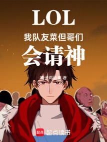 LOL:我隊友菜,但哥們會請神