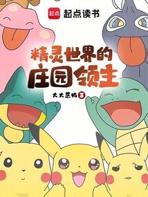 精灵世界的庄园领主在线阅读