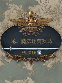龍，魔法還有羅馬