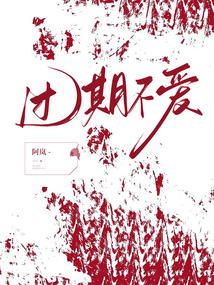 過期不愛