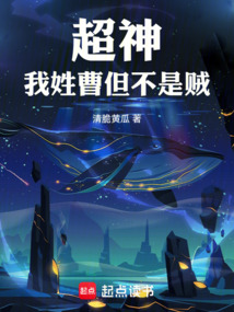 超神：我姓曹，但不是賊