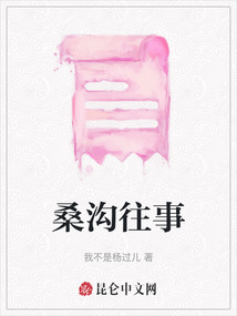 桑溝往事