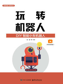 玩轉機器人:DIY智能小車機器人