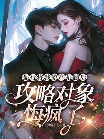 強行將我流產捐髓后，攻略對象悔瘋了