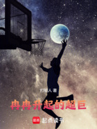 NBA：冉冉升起的超巨！在线阅读