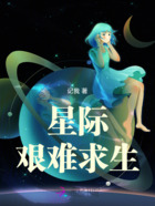 星际：艰难求生