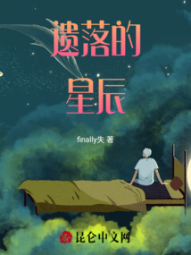 遺落的星辰