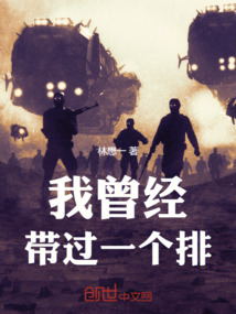 我曾經(jīng)帶過一個排