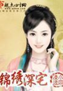 锦绣深宅在线阅读