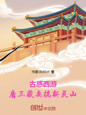 古惑西游:唐三藏要搞新灵山!在线阅读