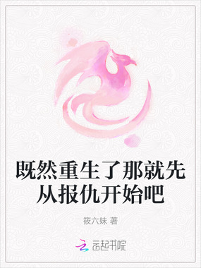 既然重生了那就先从报仇开始吧在线阅读