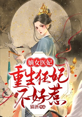 嫡女医妃:重生狂妃不好惹在线阅读