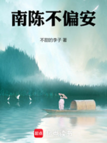 南陳不偏安