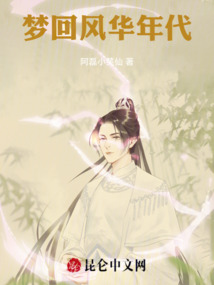 夢回風華年代