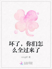 壞了，你們怎么全過來了
