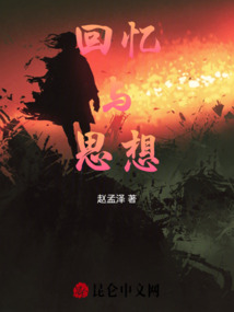 回憶與思想