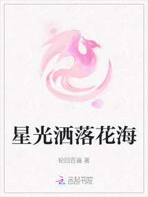 星光灑落花海