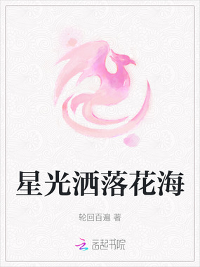 星光洒落花海在线阅读