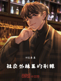 社交叢林里的荊棘