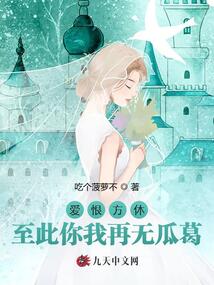 愛(ài)恨方休,至此你我再無(wú)瓜葛