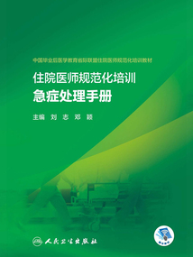住院医师规范化培训急症处理手册