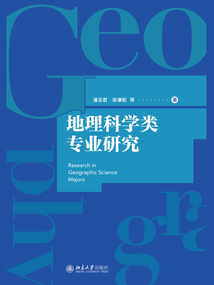 地理科學類專業研究