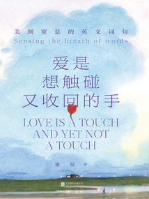 愛(ài)是想觸碰又收回的手:美到窒息的英文詞句