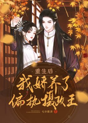 重生后,我娇养了偏执摄政王在线阅读