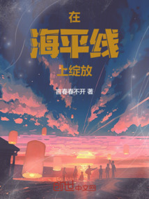 在海平線(xiàn)上綻放