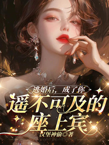 逃婚后,成了你遙不可及的座上賓