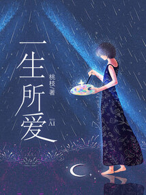 一生所愛