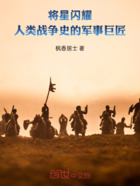 将星闪耀：人类战争史的军事巨匠在线阅读