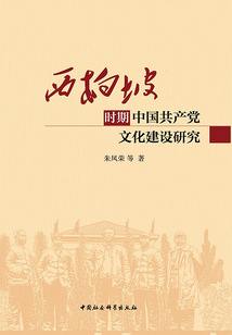 西柏坡時期中國共產黨文化建設研究