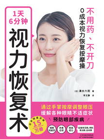 1天6分鐘，視力恢復術