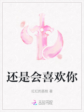 还是会喜欢你在线阅读