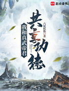 我和真武帝君共享功德在线阅读