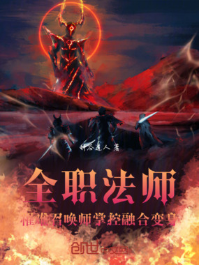 全职法师罹难召唤师掌控融合变身在线阅读