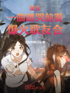 重生:一曲唱哭前妻,爆火歌友会在线阅读