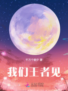 我们王者见在线阅读