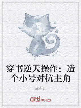 穿书逆天操作：造个小号对抗主角在线阅读