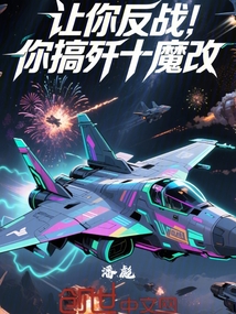 讓你反戰(zhàn),你搞殲十魔改?