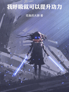 我呼吸就可以提升功力在线阅读