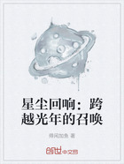 星尘回响:跨越光年的召唤在线阅读