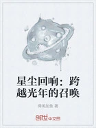 星尘回响:跨越光年的召唤在线阅读