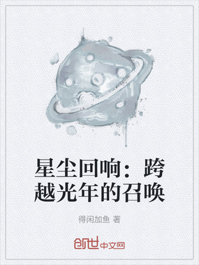 星尘回响:跨越光年的召唤在线阅读