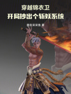 穿越锦衣卫:开局抄出个斩妖系统在线阅读