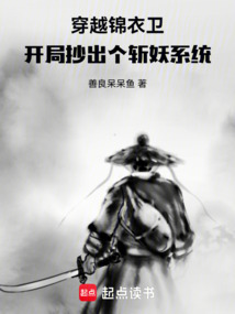 穿越錦衣衛：開局抄出個斬妖系統