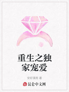 重生之独家宠爱在线阅读