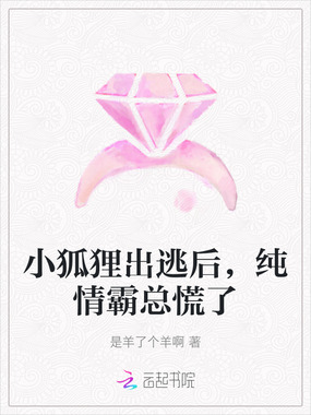 小狐狸出逃后，纯情霸总慌了在线阅读