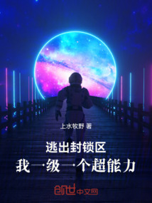 逃出封鎖區，我一級一個超能力